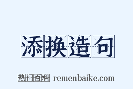 添换造句是什么意思的图片